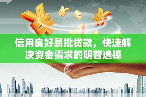 邓州信用良好易批贷款，快速解决资金需求的明智选择