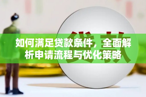 邓州如何满足贷款条件，全面解析申请流程与优化策略