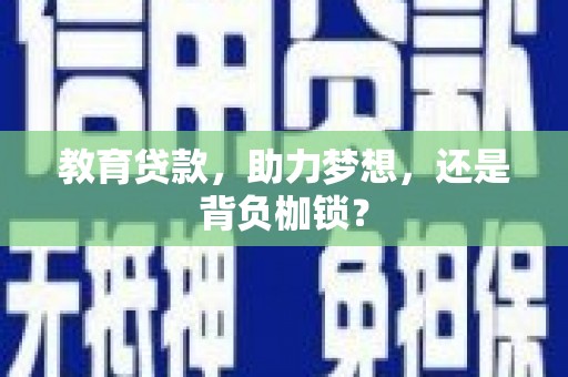 邓州教育贷款，助力梦想，还是背负枷锁？