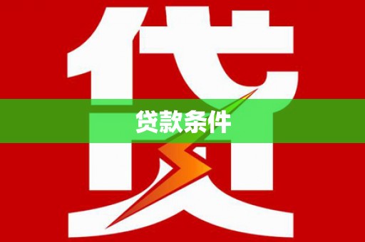 邓州贷款条件