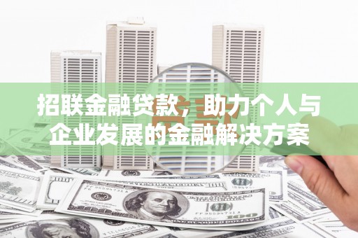 邓州招联金融贷款，助力个人与企业发展的金融解决方案