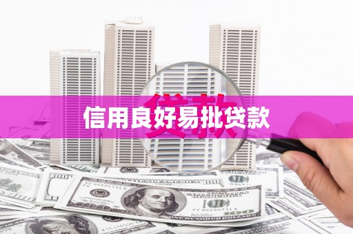 邓州信用良好易批贷款