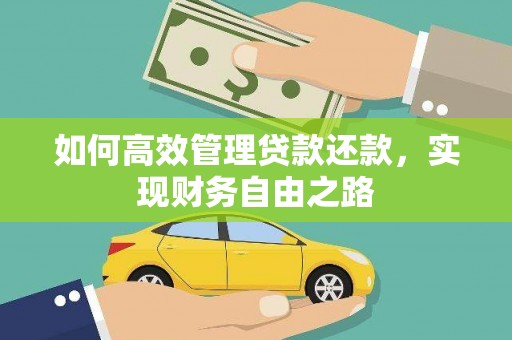 邓州如何高效管理贷款还款，实现财务自由之路