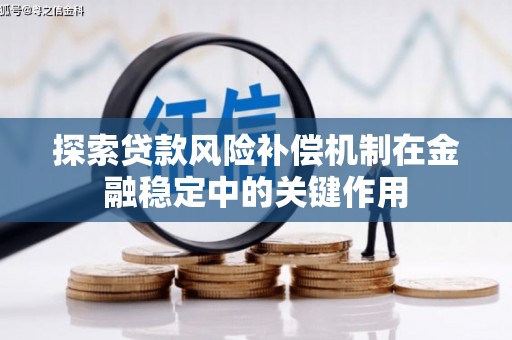 邓州探索贷款风险补偿机制在金融稳定中的关键作用