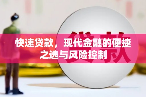 邓州快速贷款，现代金融的便捷之选与风险控制