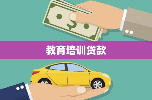邓州教育培训贷款