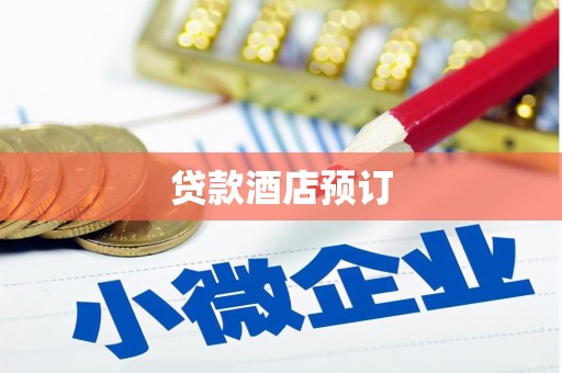 邓州贷款酒店预订