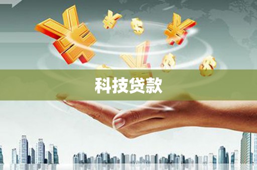 邓州科技贷款