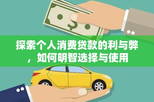 邓州探索个人消费贷款的利与弊，如何明智选择与使用