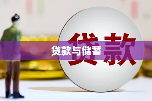 邓州贷款与储蓄