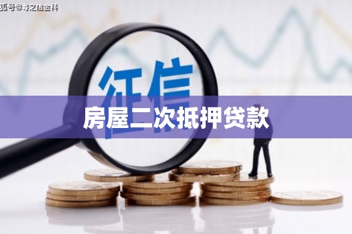 邓州房屋二次抵押贷款