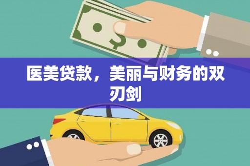 邓州医美贷款，美丽与财务的双刃剑