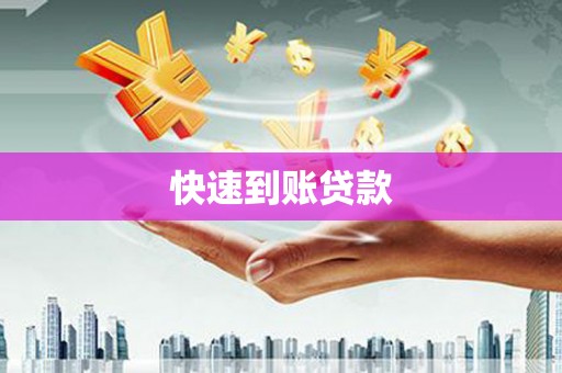 邓州快速到账贷款