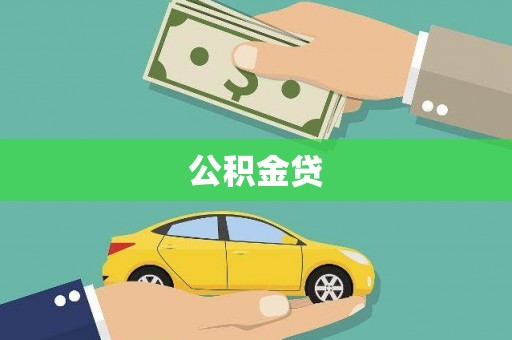 邓州公积金贷