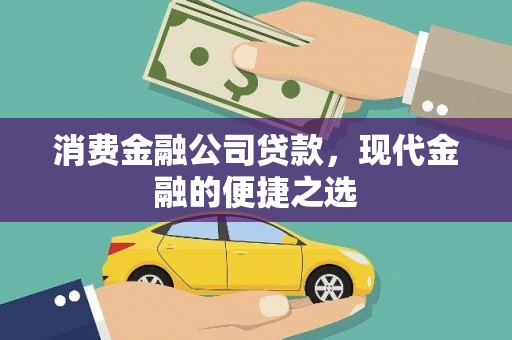 邓州消费金融公司贷款，现代金融的便捷之选