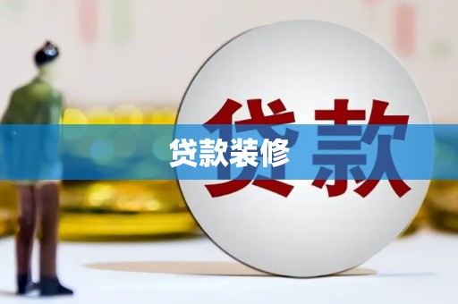 邓州贷款装修