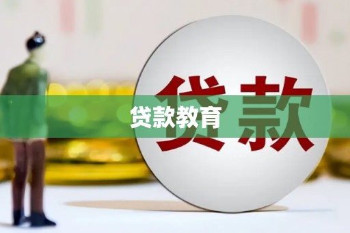 邓州贷款教育