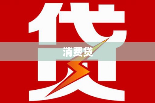 邓州消费贷