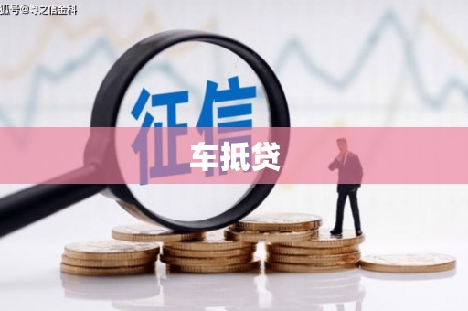 邓州车抵贷