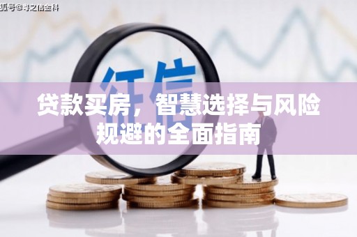 邓州贷款买房，智慧选择与风险规避的全面指南
