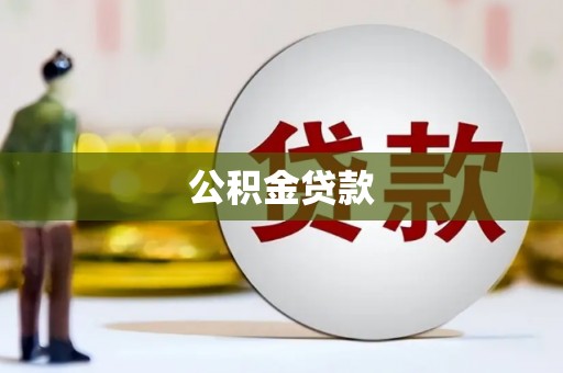 邓州公积金贷款