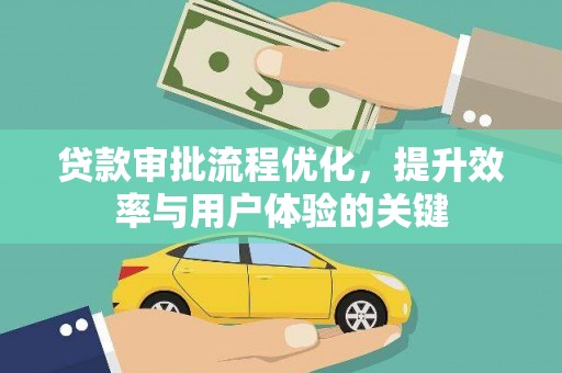 邓州贷款审批流程优化，提升效率与用户体验的关键