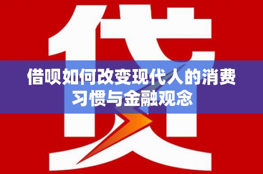 邓州借呗如何改变现代人的消费习惯与金融观念