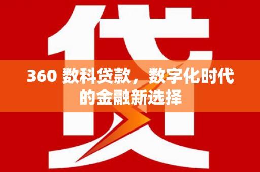 邓州360 数科贷款，数字化时代的金融新选择