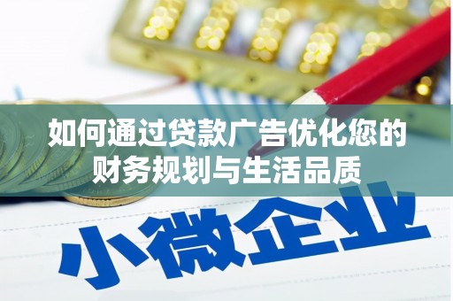 邓州如何通过贷款广告优化您的财务规划与生活品质