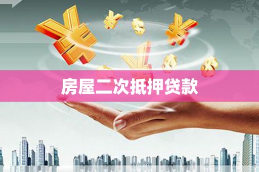 邓州房屋二次抵押贷款