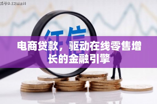 邓州电商贷款，驱动在线零售增长的金融引擎