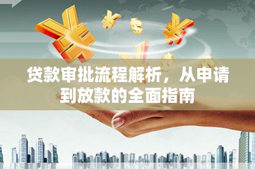 邓州贷款审批流程解析，从申请到放款的全面指南