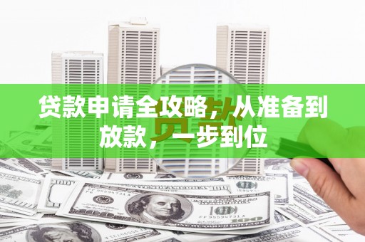 邓州贷款申请全攻略，从准备到放款，一步到位