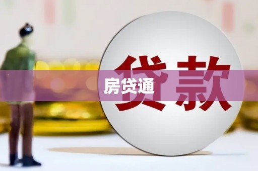 邓州房贷通