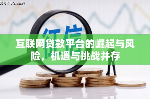 邓州互联网贷款平台的崛起与风险，机遇与挑战并存