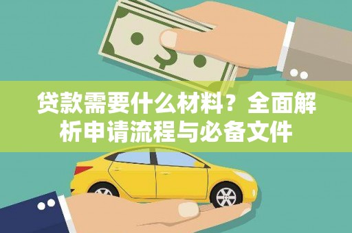 邓州贷款需要什么材料？全面解析申请流程与必备文件