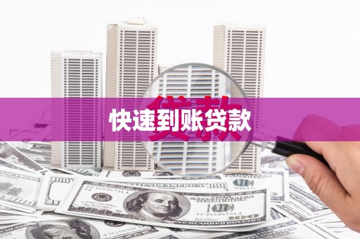 邓州快速到账贷款