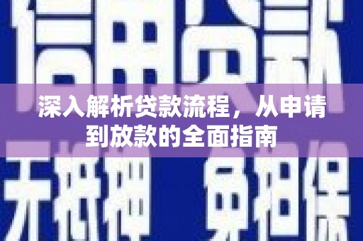 邓州深入解析贷款流程，从申请到放款的全面指南