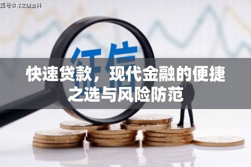 邓州快速贷款，现代金融的便捷之选与风险防范