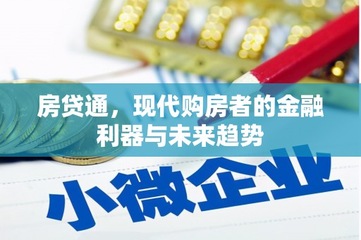 邓州房贷通，现代购房者的金融利器与未来趋势
