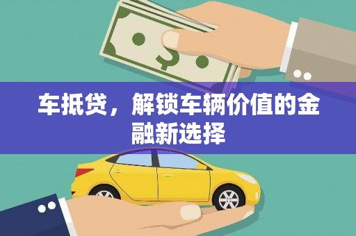 邓州车抵贷，解锁车辆价值的金融新选择