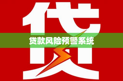 邓州贷款风险预警系统