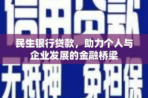 邓州民生银行贷款，助力个人与企业发展的金融桥梁