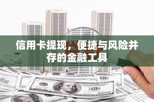 邓州信用卡提现，便捷与风险并存的金融工具