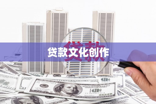 邓州贷款文化创作