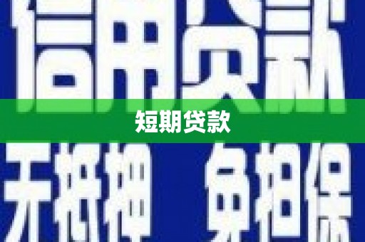 邓州短期贷款