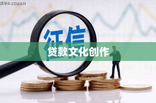 邓州贷款文化创作