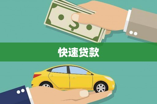 邓州快速贷款