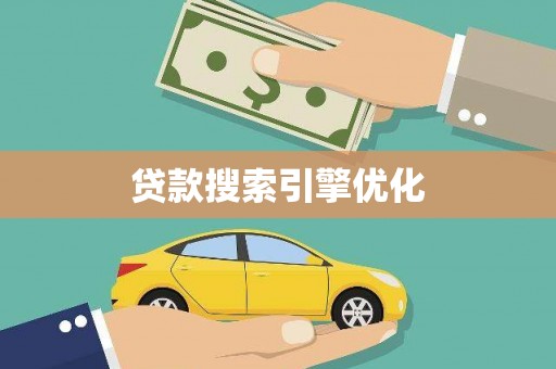 邓州贷款搜索引擎优化