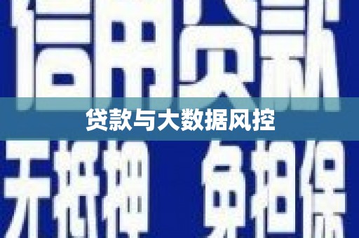 邓州贷款与大数据风控